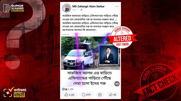 এসিল্যান্ডের গাড়িতে করে সারজিস আলমের বাড়িতে ঈদের গরু আনার দাবিটি ভুয়া