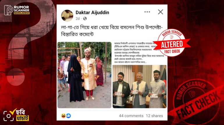 উপদেষ্টা আসিফ মাহমুদের বিয়ের দৃশ্য দাবিতে সম্পাদিত ছবি প্রচার