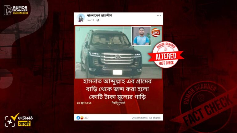 হাসনাত আবদুল্লাহর গ্রামের বাড়ি থেকে কোটি টাকার গাড়ি জব্দ দাবিতে চ্যানেল২৪-এর নামে সম্পাদিত ফটোকার্ড প্রচার 
