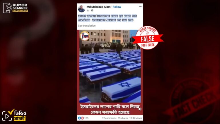 ইরানের হামলায় নিহত ইসরায়েলিদের লাশের কফিন দাবিতে প্রচারিত ভিডিওটি এআই দিয়ে তৈরি