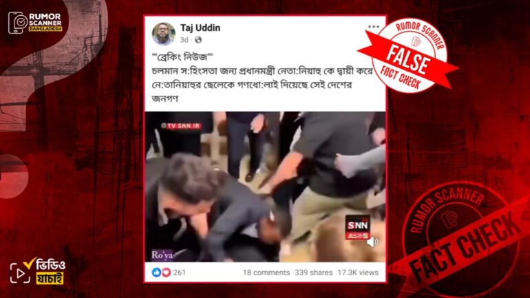নেতানিয়াহুর ছেলেকে গণধোলাই দেওয়া হয়েছে দাবিতে ভিন্ন ঘটনার পুরোনো ভিডিও প্রচার 