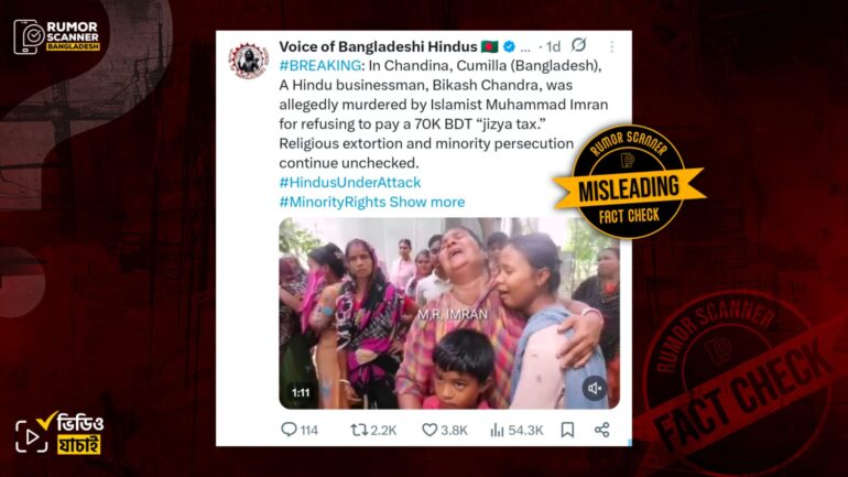 কুমিল্লায় সাম্প্রদায়িক হত্যাকাণ্ড দাবিতে পুরোনো ও ভিন্ন ঘটনার ভিডিও প্রচার 
