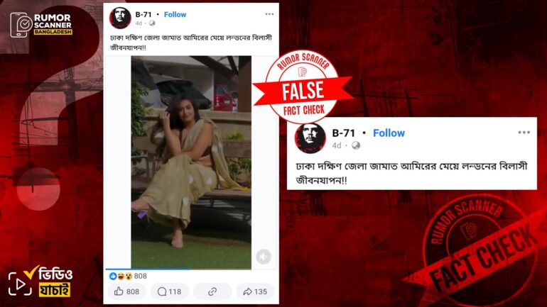 ঢাকা দক্ষিণ জেলা জামায়াতের আমীরের মেয়ের লন্ডনের বিলাসী জীবনযাপনের দৃশ্য দাবিতে ভারতীয় নারীর ভিডিও প্রচার