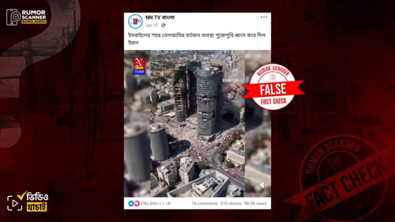 তেল আবিব শহরের ক্ষতিগ্রস্ত এলাকার দৃশ্য দাবিতে এআই তৈরি ভিডিও প্রচার 