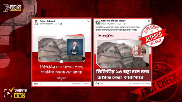 ভিজিডির চাল জব্দের সাথে সারজিস আলম ও জামায়াতের কথিত নেতাকে জড়িয়ে গণমাধ্যমের সম্পাদিত ফটোকার্ড প্রচার