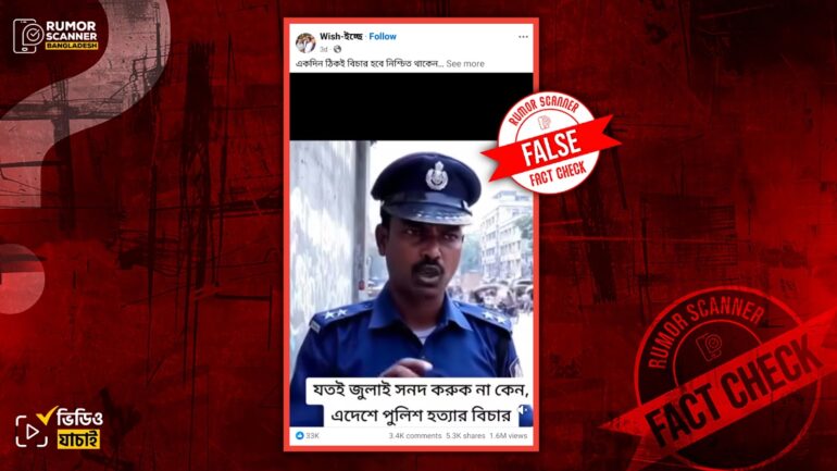 জুলাই আন্দোলনে পুলিশ নিহতের বিষয়ে পুলিশ সদস্যের বক্তব্য দাবিতে এআই দিয়ে তৈরি ভিডিও প্রচার