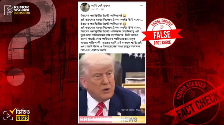ইরান-ইসরায়েল সংঘাতে পাকিস্তানের বিষয়ে ট্রাম্পের নামে ডিপফেক বক্তব্য প্রচার