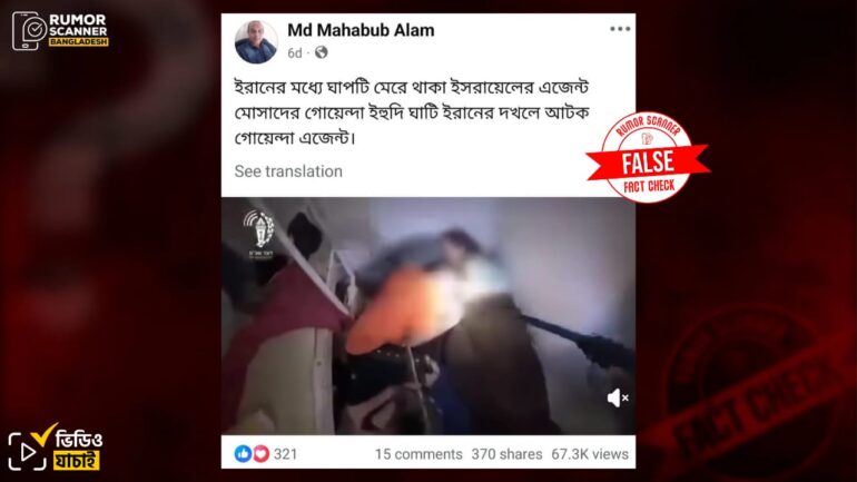 ইরানে মোসাদ এজেন্টদের আটকের নয়, ভিডিওটি ইসরায়েলের কারাগারে ফিলিস্তিনি বন্দিদের ওপর হামলার