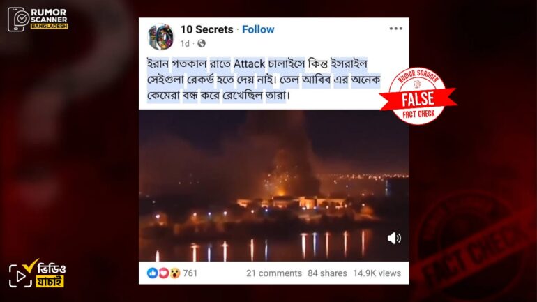 ইসরায়েলে ইরানের হামলার দৃশ্য দাবিতে বাগদাদের পুরোনো ভিডিও প্রচার 