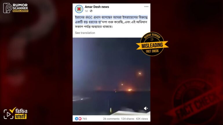 ইসরায়েলে ইরানের মিসাইল আক্রমণের এই ভিডিওটি পুরোনো 