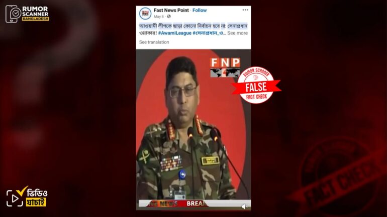 আগামী নির্বাচনে আওয়ামী লীগের অংশগ্রহণ বিষয়ে সেনাপ্রধানের নামে বানোয়াট বক্তব্য প্রচার