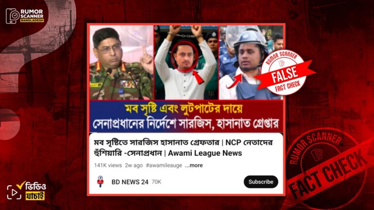 মব তৈরি এবং লুটপাটের দায়ে সেনাপ্রধানের নির্দেশে সারজিস ও হাসনাতকে গ্রেফতারের দাবিটি ভুয়া