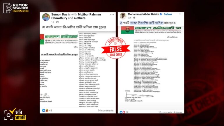 বিভিন্ন আসনে বিএনপির প্রার্থী তালিকা প্রায় চূড়ান্ত করা হয়েছে দাবিতে বিএনপির নামে ভুয়া প্রেস বিজ্ঞপ্তি প্রচার