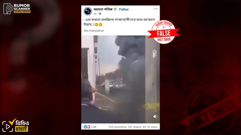 ইরানের আক্রমণে ছিটকে পড়া ইসরায়েলি নয়, অগ্নিকাণ্ডের ভিডিওটি মালয়েশিয়ার রঙ কারখানার 