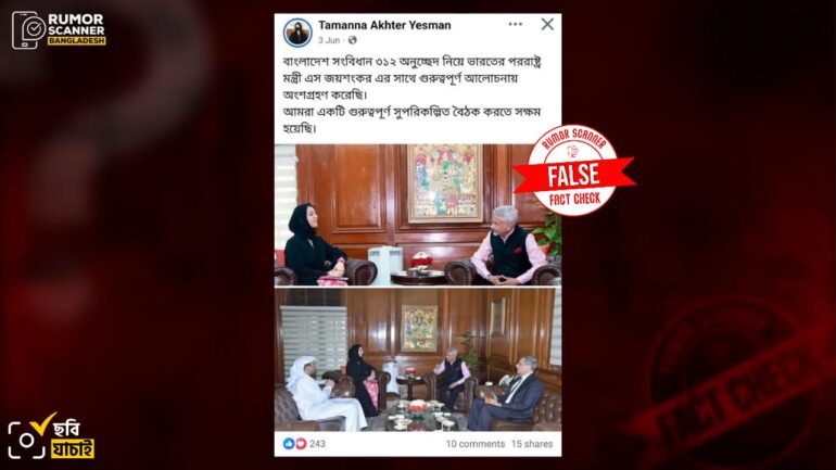 সাম্প্রতিক সময়ে বাংলাদেশ সংবিধান নিয়ে ভারতের পররাষ্ট্র মন্ত্রীর সাথে আলোচনার এই দাবিটি ভুয়া 