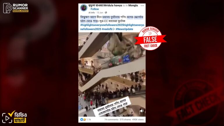 চীনের শপিংমলে এক্সেলেটর দুর্ঘটনার দৃশ্য দাবিতে এআই দিয়ে তৈরি ভিডিও প্রচার