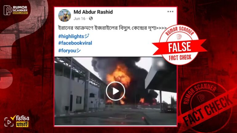 ইরানের হামলায় ইসরায়েলের বিদ্যুৎ কেন্দ্রের দৃশ্য দবিতে ২০১৪ সালের ভিন্ন ঘটনার ভিডিও প্রচার