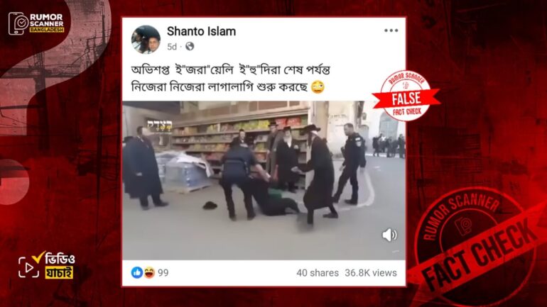 ইসরায়েলি ইহুদিদের নিজেদের মধ্যে বিরোধের দৃশ্য দাবিতে ভিন্ন ঘটনার পুরোনো ভিডিও প্রচার 