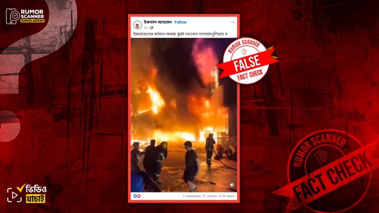 ইরানের হামলায় ইসরায়েলি ভবনে অগ্নিকাণ্ডের দৃশ্য দাবিতে ইরাকের পুরোনো ভিডিও প্রচার
