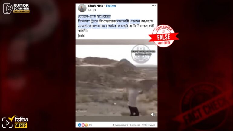 মোসাদের গুপ্তচরকে বিস্ফোরক ট্রাকসহ গ্রেফতারের দাবিতে ভিন্ন ঘটনার ভিডিও প্রচার