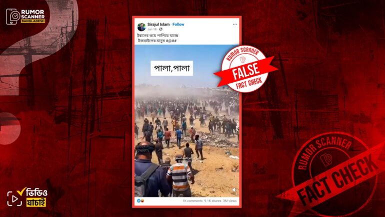 ইরানের হামলার ভয়ে ইসরায়েলিদের পালানোর দৃশ্য দাবিতে গাজার ভিন্ন ঘটনার ভিডিও প্রচার