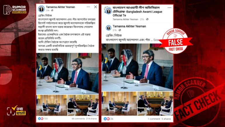 ফিনল্যান্ডের গোয়েন্দা সংস্থার প্রতিনিধি দল জুলাই আন্দোলনকে পরিকল্পিত সন্ত্রাসী হামলা বলে মন্তব্য করেননি