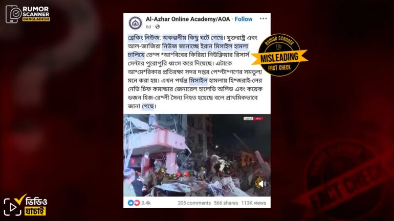 ইসরায়েলের আবাসিক এলাকায় ইরানের হামলার ভিডিওকে নিউক্লিয়ার রিসার্চ সেন্টারে হামলা দাবিতে প্রচার