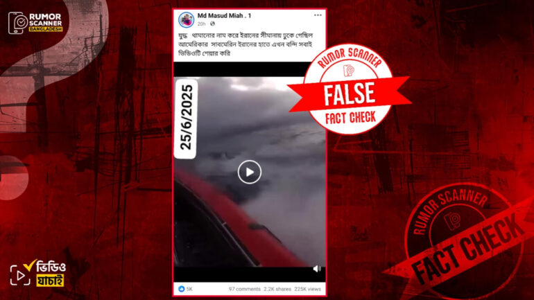 আমেরিকার সাবমেরিন ইরানের হাতে বন্দী দাবিতে ভিন্ন ঘটনার পুরোনো ভিডিও প্রচার 