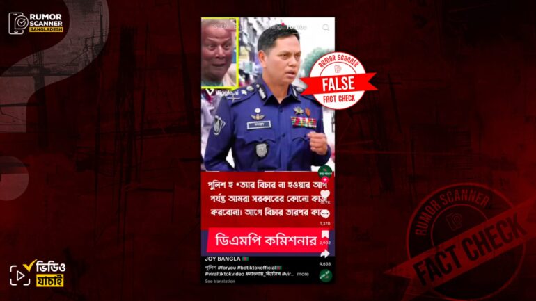 পুলিশ হত্যার বিচারের দাবিতে ডিএমপি কমিশনারের বক্তব্য দাবিতে এআই দিয়ে তৈরি ভুয়া ভিডিও প্রচার
