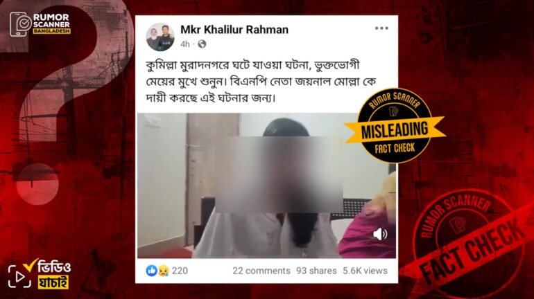 মুরাদনগরে সাম্প্রতিক ধর্ষণের অভিযোগের ঘটনার ভুক্তভোগীর বক্তব্য দাবিতে পুরোনো ভিন্ন ঘটনার ভিডিও প্রচার