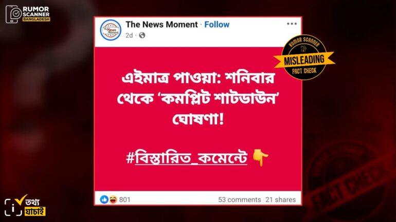 দেশে কমপ্লিট শাটডাউন ঘোষণা করা হয়নি