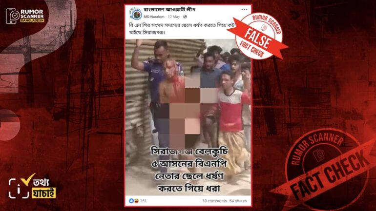 সিরাজগঞ্জে ধর্ষণ চেষ্টার ঘটনায় গণধোলাইয়ের শিকার ব্যক্তি বিএনপি নেতার ছেলে নয়