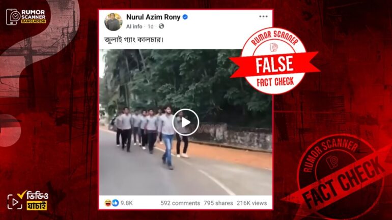 জুলাই গ‍্যাং কালচার দাবিতে ভারতের শিক্ষার্থীদের মারামারির ভিডিও প্রচার