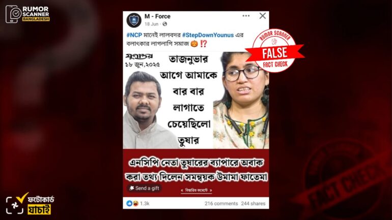 সারোয়ার তুষার সম্পর্কে উমামা ফাতেমার মন্তব্য দাবিতে যুগান্তরের নামে ভুয়া ফটোকার্ড প্রচার