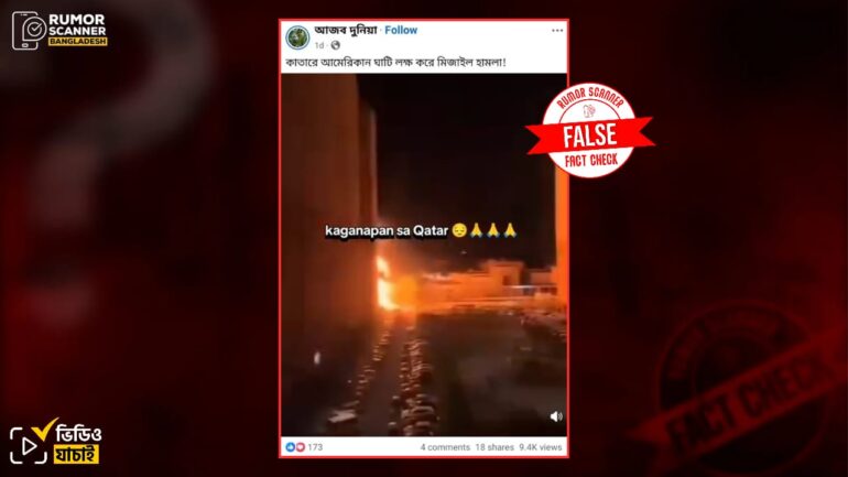 ইউক্রেনে রাশিয়ার হামলার ভিডিওকে কাতারে ইরানের মিসাইল হামলা দাবিতে প্রচার