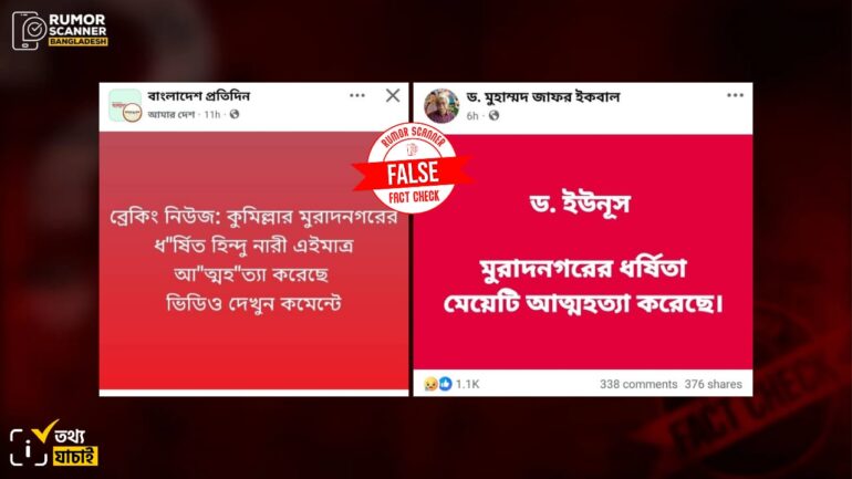 কুমিল্লার মুরাদনগরের ধর্ষণের অভিযোগের ঘটনার ভুক্তভোগী নারীর আত্মহত্যার দাবিটি ভুয়া 
