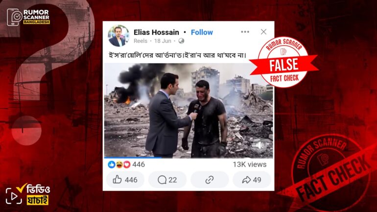 যুদ্ধ থামাতে ইরানের প্রতি ইসরায়েলি নাগরিকের আর্তনাদের ভিডিও দাবিতে এআই ভিডিও প্রচার