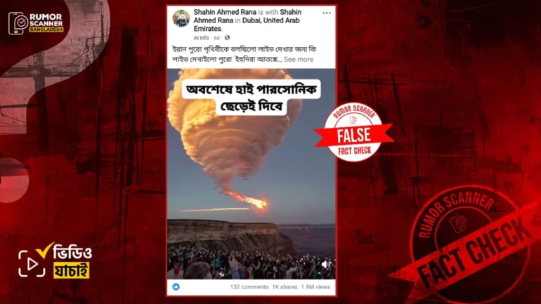 ইরানের হাইপারসনিক বোমা ছাড়ার দৃশ্য দাবিতে এআই নির্মিত ভিডিও প্রচার 