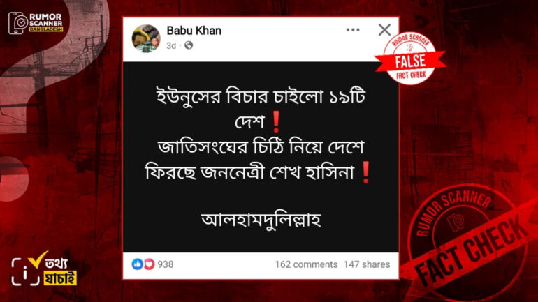 বিশ্বের ১৯টি দেশ ড. ইউনূসের বিচার চেয়েছে শীর্ষক দাবিটি ভুয়া
