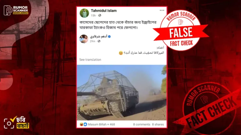 অ্যান্টি-ড্রোন খাঁচা দিয়ে সজ্জিত রাশিয়ান ট্যাংককে ইসরায়েলের মারকাভা ট্যাংকের দৃশ্য দাবিতে প্রচার