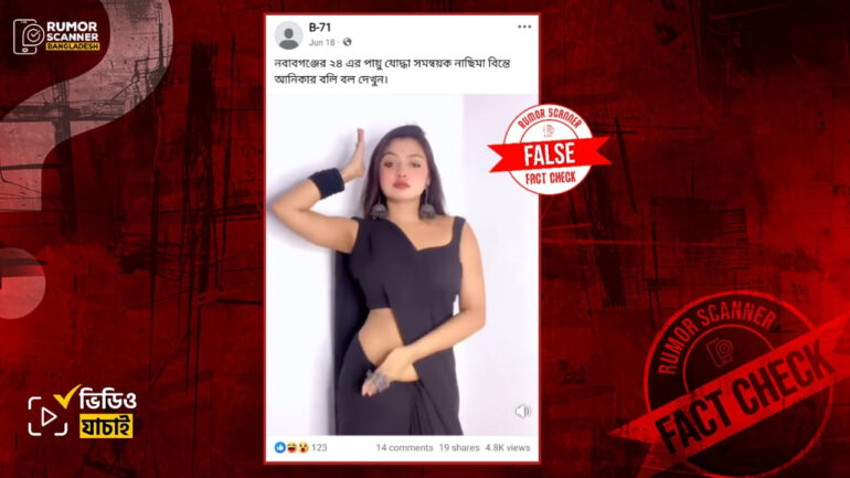 নবাবগঞ্জের কথিত সমন্বয়ক নাছিমা বিন্তে আনিকার এডাল্ট দৃশ্য দাবিতে ভারতীয় মডেলের ভিডিও প্রচার