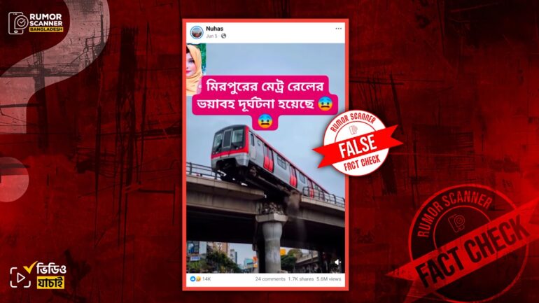 মিরপুরে মেট্রোরেল দুর্ঘটনা দাবিতে এআই দিয়ে তৈরি ভিডিও প্রচার