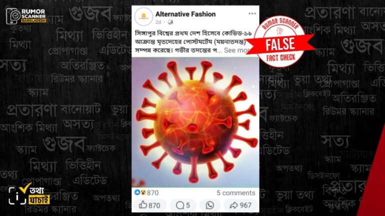 প্রথম দেশ হিসেবে সিঙ্গাপুরে কোভিড-১৯ আক্রান্ত মৃতদেহের ময়নাতদন্ত সম্পন্ন সংক্রান্ত দাবিটি ভুয়া