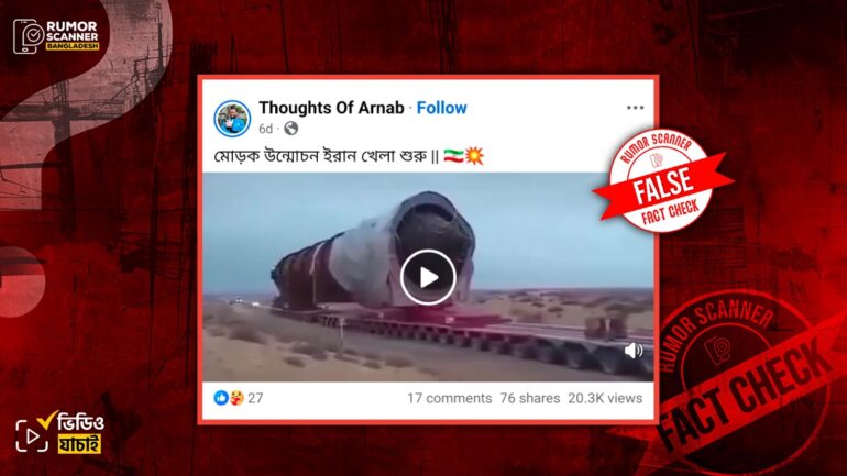 ইরানের বৃহদাকৃতির ক্ষেপণাস্ত্র জনসম্মুখে আনার ভিডিও দাবিতে উজবেকিস্তানের পুরোনো ভিডিও প্রচার