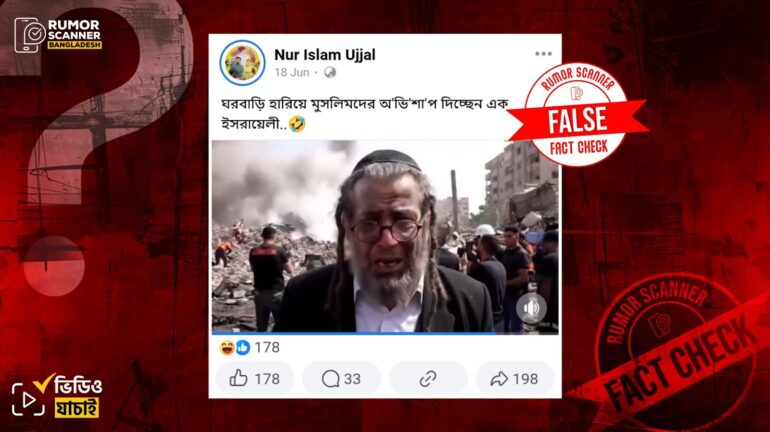 ঘরবাড়ি হারিয়ে মুসলিমদের এক ইসরায়েলির অভিশাপ দেওয়ার ভিডিও দাবিতে এআই দিয়ে তৈরি ভিডিও প্রচার