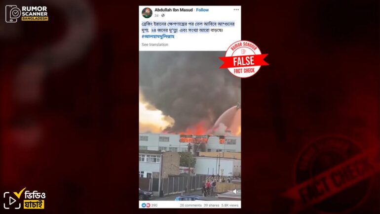 ইরানের ক্ষেপণাস্ত্র হামলায় ইসরায়েলের তেল আবিবে অগ্নিকাণ্ড দাবিতে ইংল্যান্ডের ভিন্ন ঘটনার ভিডিও প্রচার