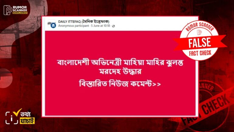 মাহিয়া মাহির ঝুলন্ত মরদেহ উদ্ধারের দাবিটি ভুয়া