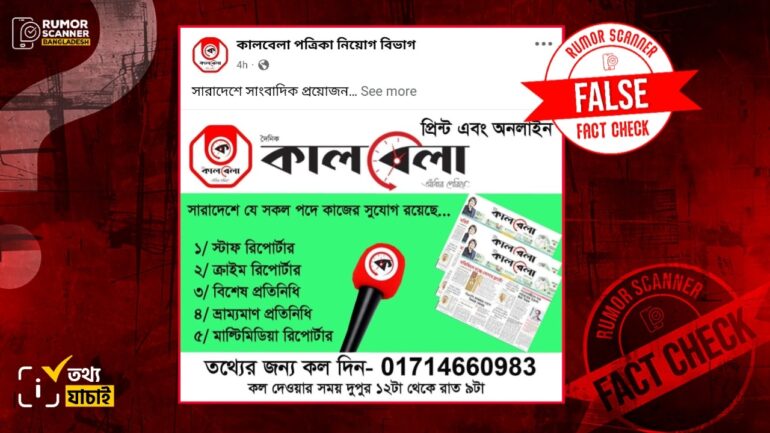 দেশব্যাপী কালবেলায় সাংবাদিক প্রয়োজন দাবিতে ভুয়া নিয়োগ বিজ্ঞপ্তি প্রচার