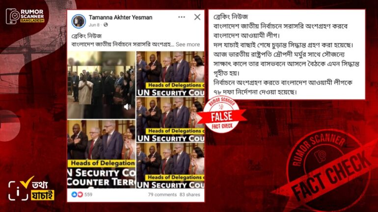 নির্বাচনে আওয়ামী লীগের অংশগ্রহণ প্রসঙ্গে ভারতের রাষ্ট্রপতির সঙ্গে বৈঠকের দাবিটি ভুয়া