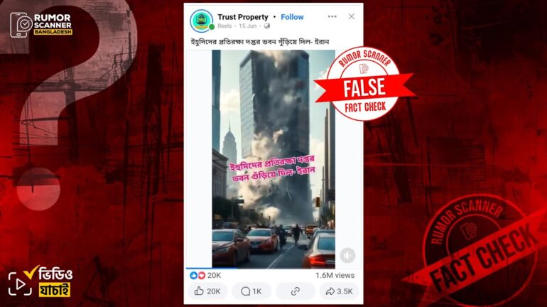 ইসরায়েলের প্রতিরক্ষা দপ্তর ভবন ইরানের গুঁড়িয়ে দেওয়ার ভিডিও দাবিতে এআই ভিডিও প্রচার